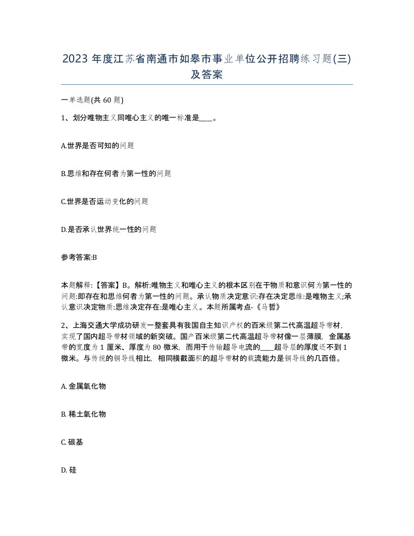 2023年度江苏省南通市如皋市事业单位公开招聘练习题三及答案