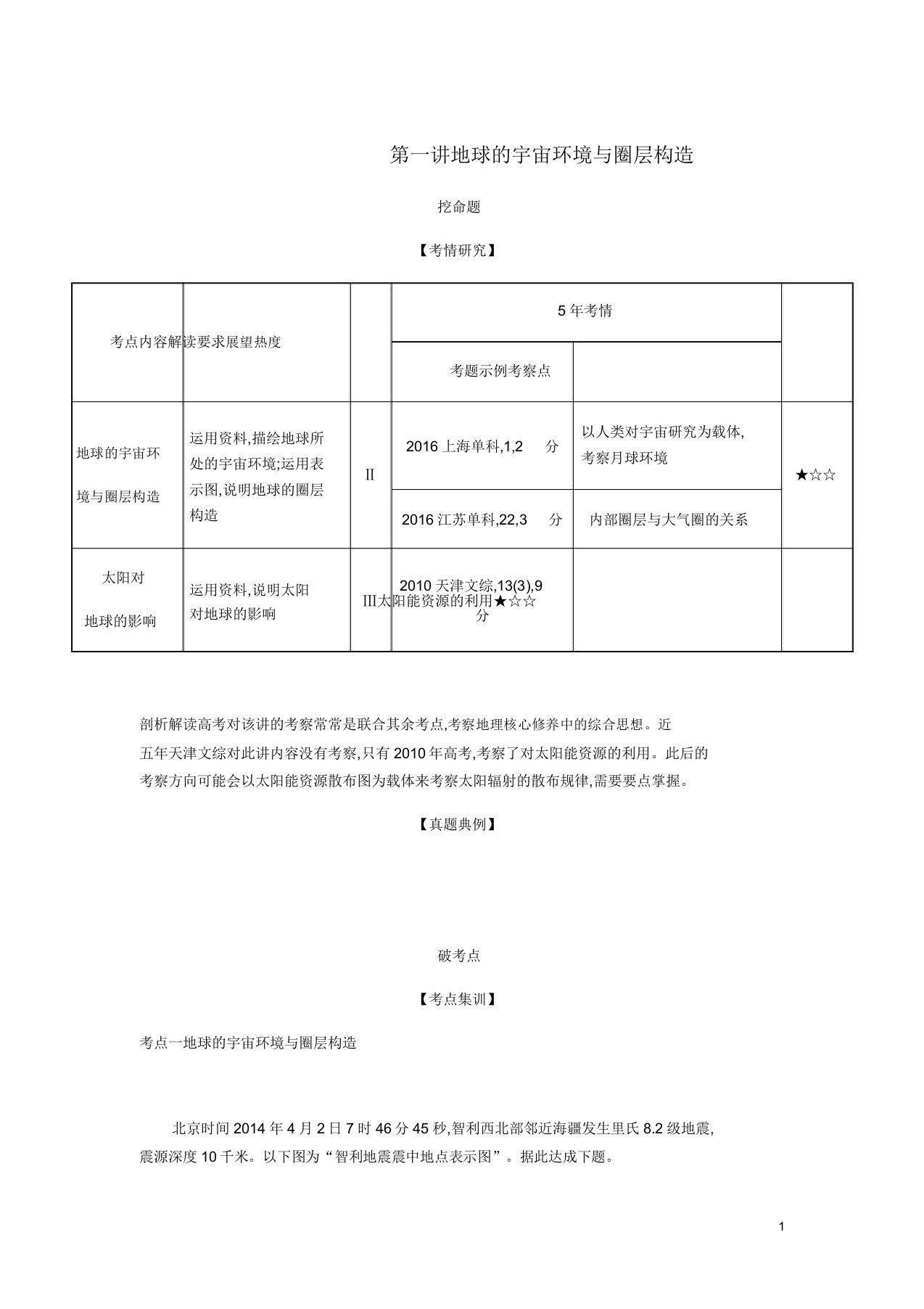 5年高考3年模拟A天津市高考地理总复习专题二宇宙中地球第一讲地球宇宙环境与圈层结构学案含解析