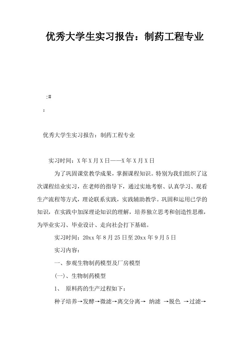 优秀大学生实习报告制药工程专业