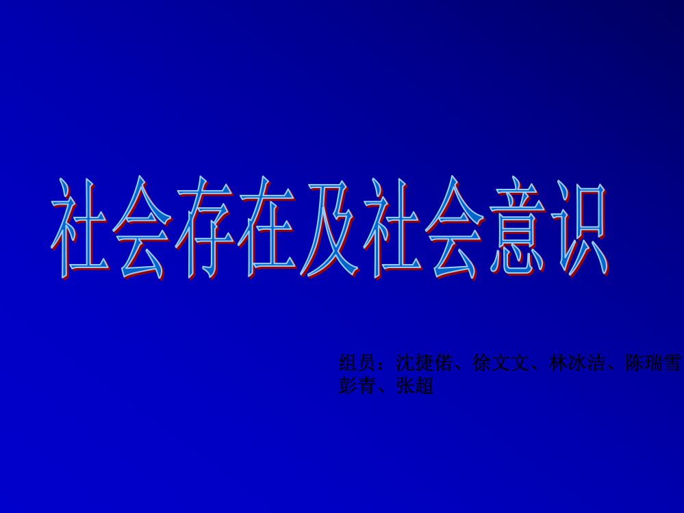 如何理解社会存在和社会意识及其辩证关系