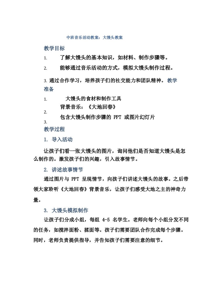 中班音乐活动教案_大馒头教案