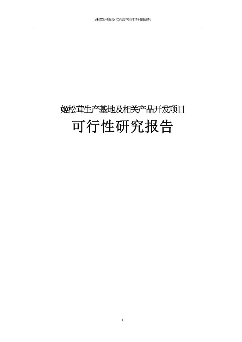 姬松茸生产基地及相关产品开发项目可行性研究报告