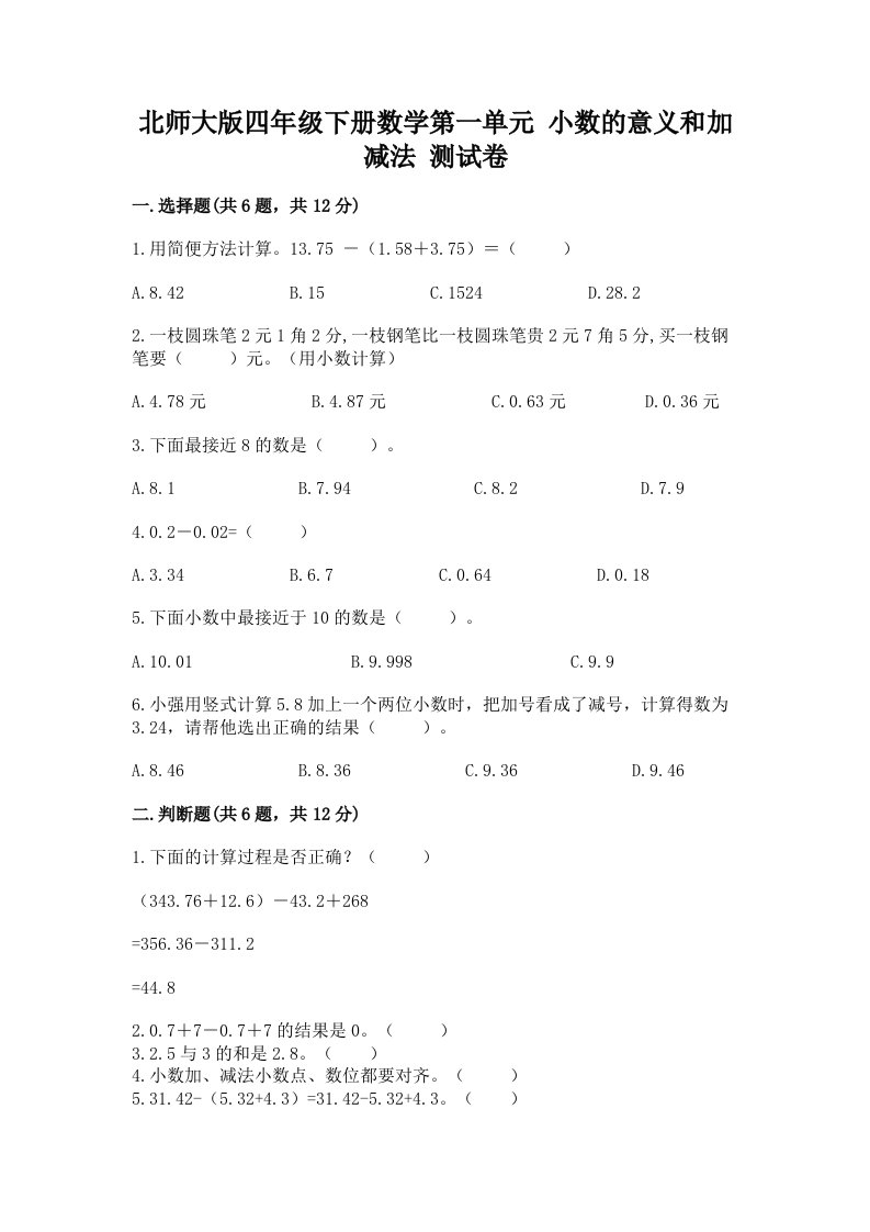 北师大版四年级下册数学第一单元