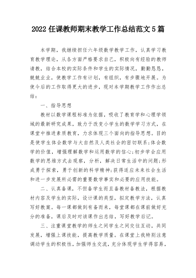 2022任课教师期末教学工作总结范文5篇