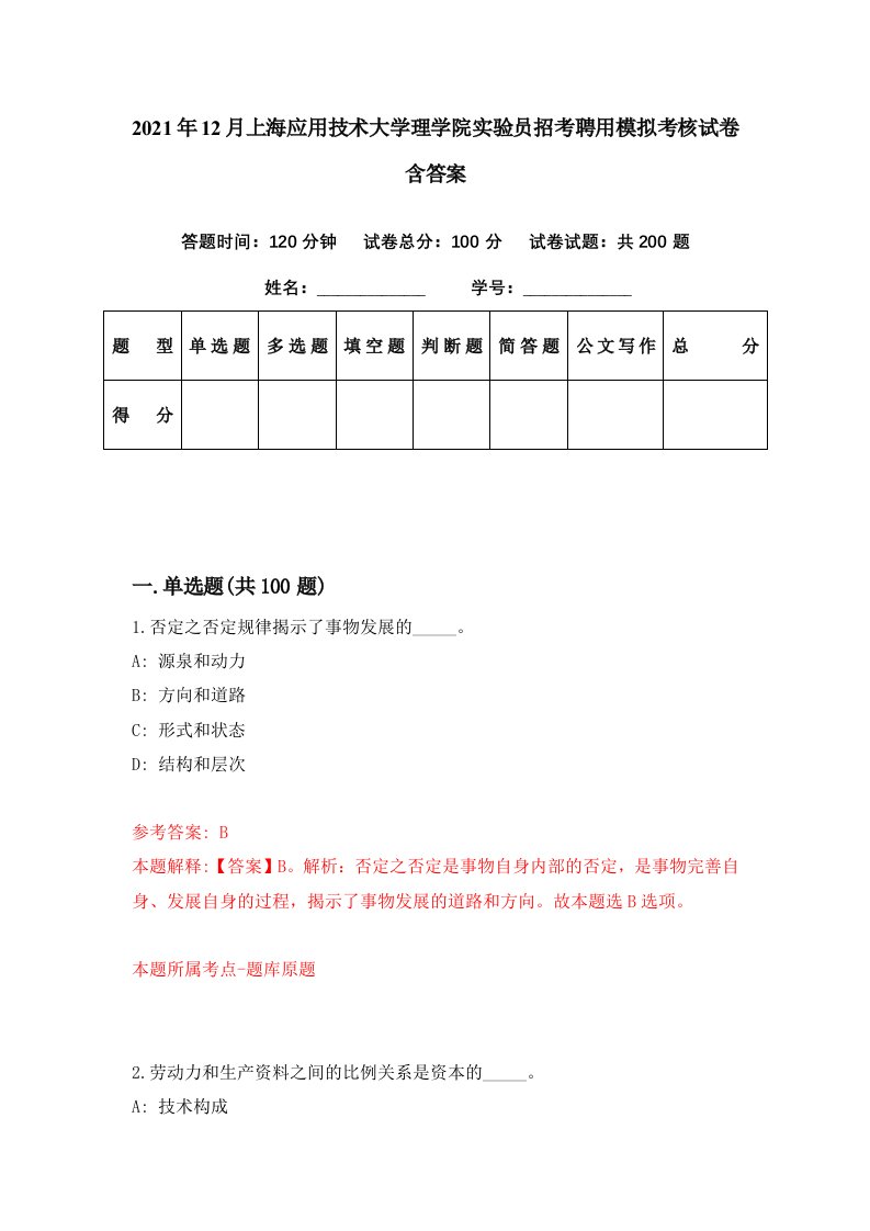 2021年12月上海应用技术大学理学院实验员招考聘用模拟考核试卷含答案9