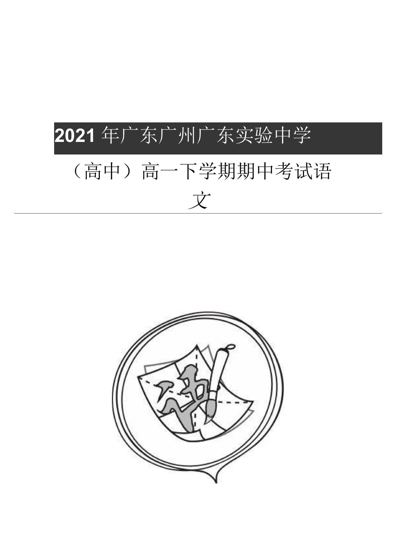 2021年广东广州广东实验中学（高中）高一下学期期中考试语文试卷（一）-题目版