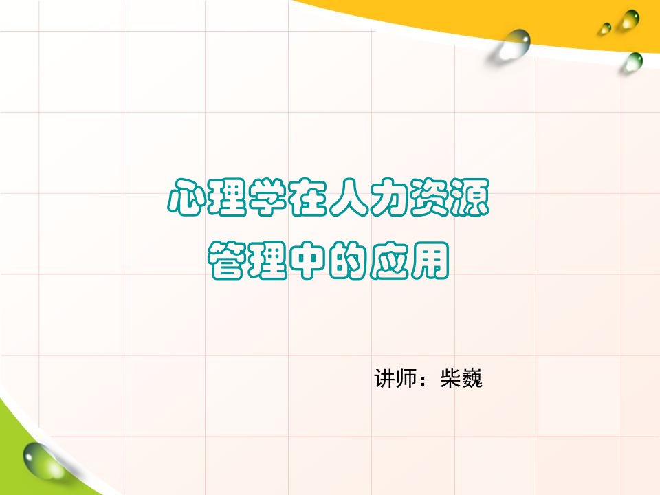 沈阳：心理学在HR管理中的应用(学员文件)