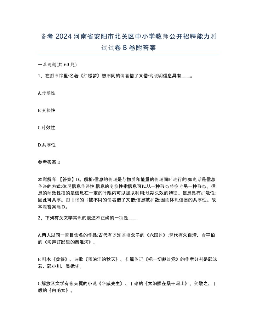 备考2024河南省安阳市北关区中小学教师公开招聘能力测试试卷B卷附答案