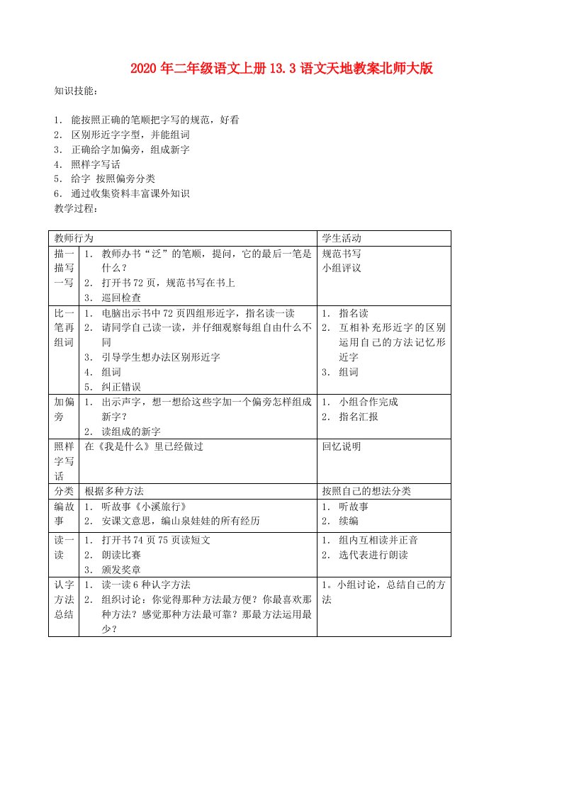 2020年二年级语文上册13.3语文天地教案北师大版