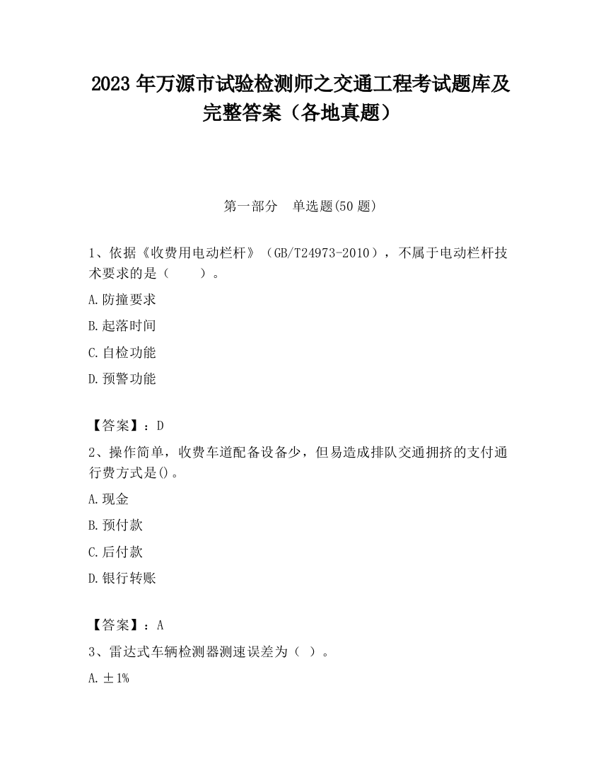 2023年万源市试验检测师之交通工程考试题库及完整答案（各地真题）