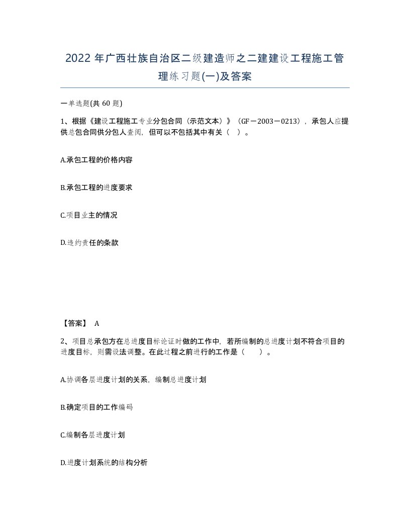 2022年广西壮族自治区二级建造师之二建建设工程施工管理练习题一及答案