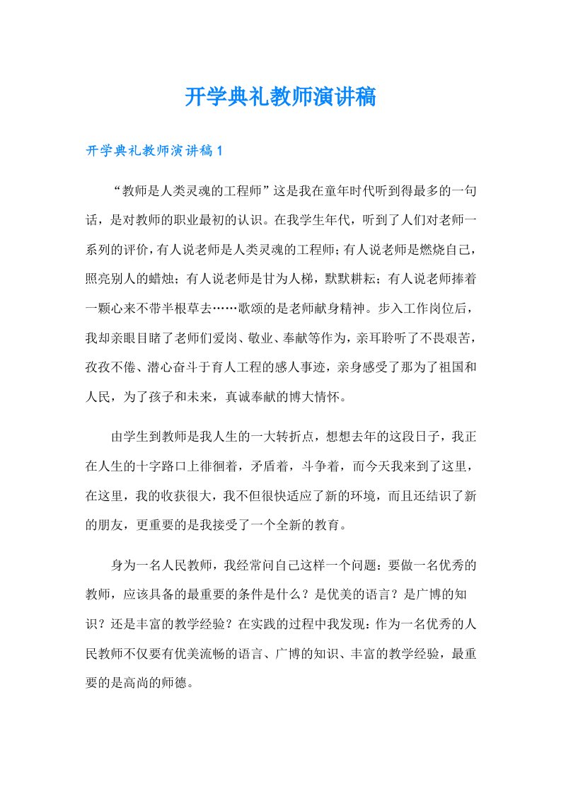 开学典礼教师演讲稿