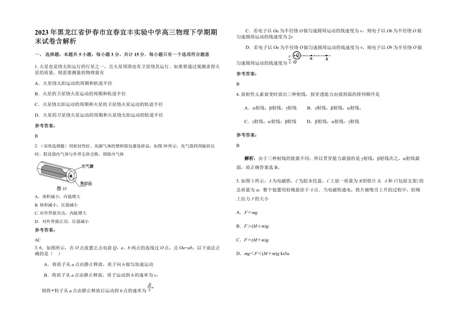 2023年黑龙江省伊春市宜春宜丰实验中学高三物理下学期期末试卷含解析