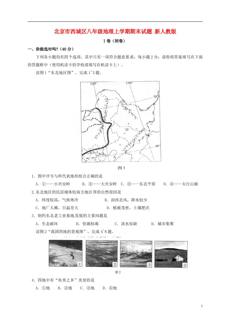 北京市西城区八级地理上学期期末试题