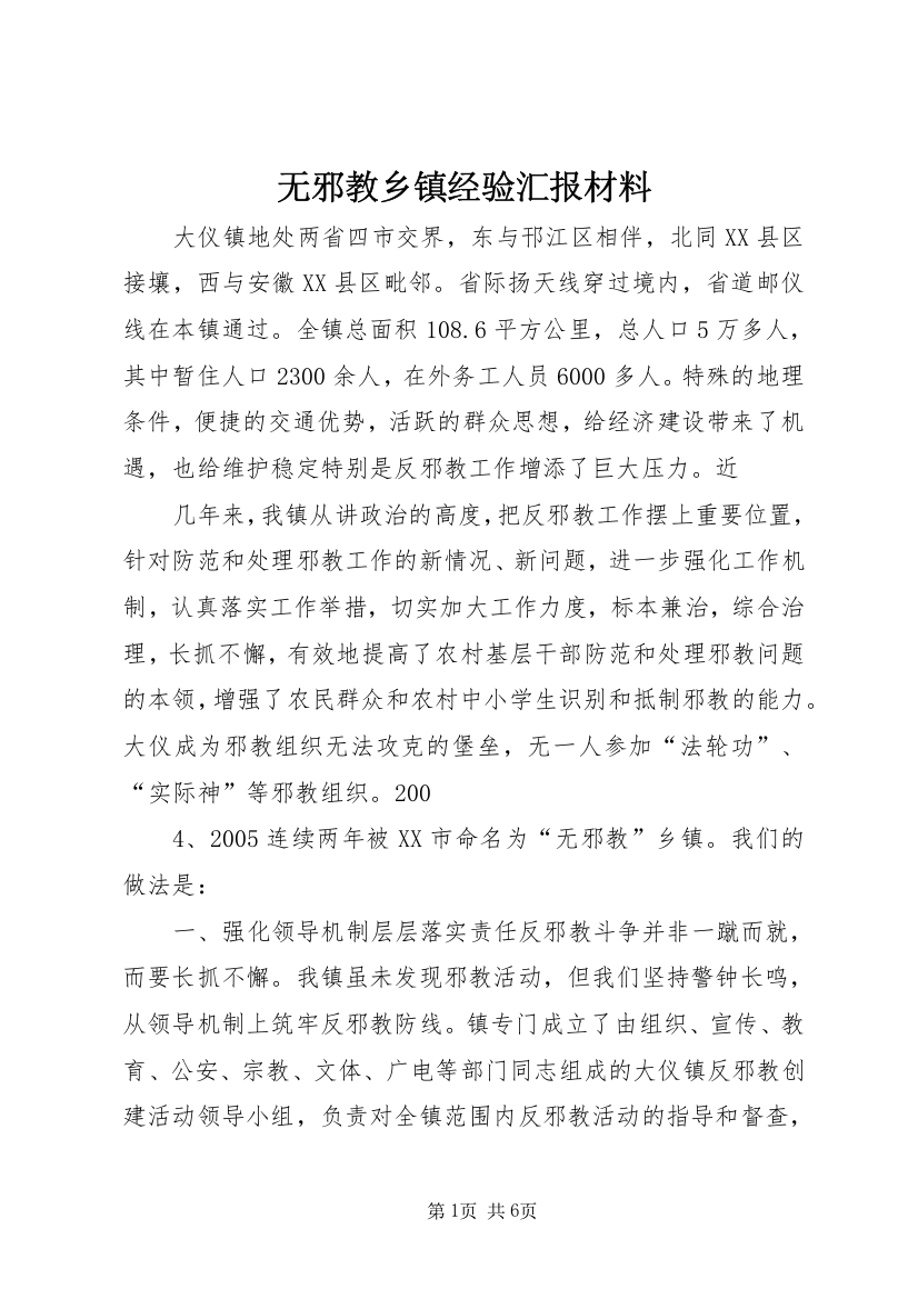 无邪教乡镇经验汇报材料