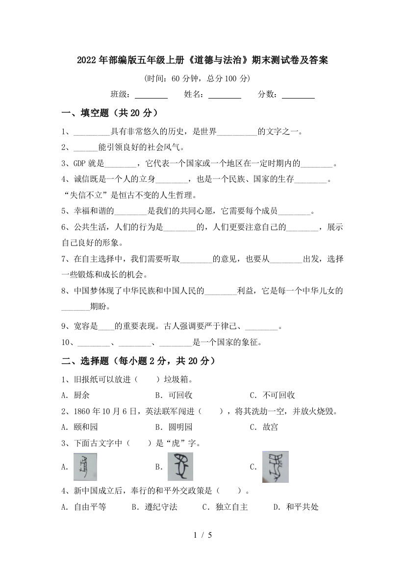 2022年部编版五年级上册《道德与法治》期末测试卷及答案