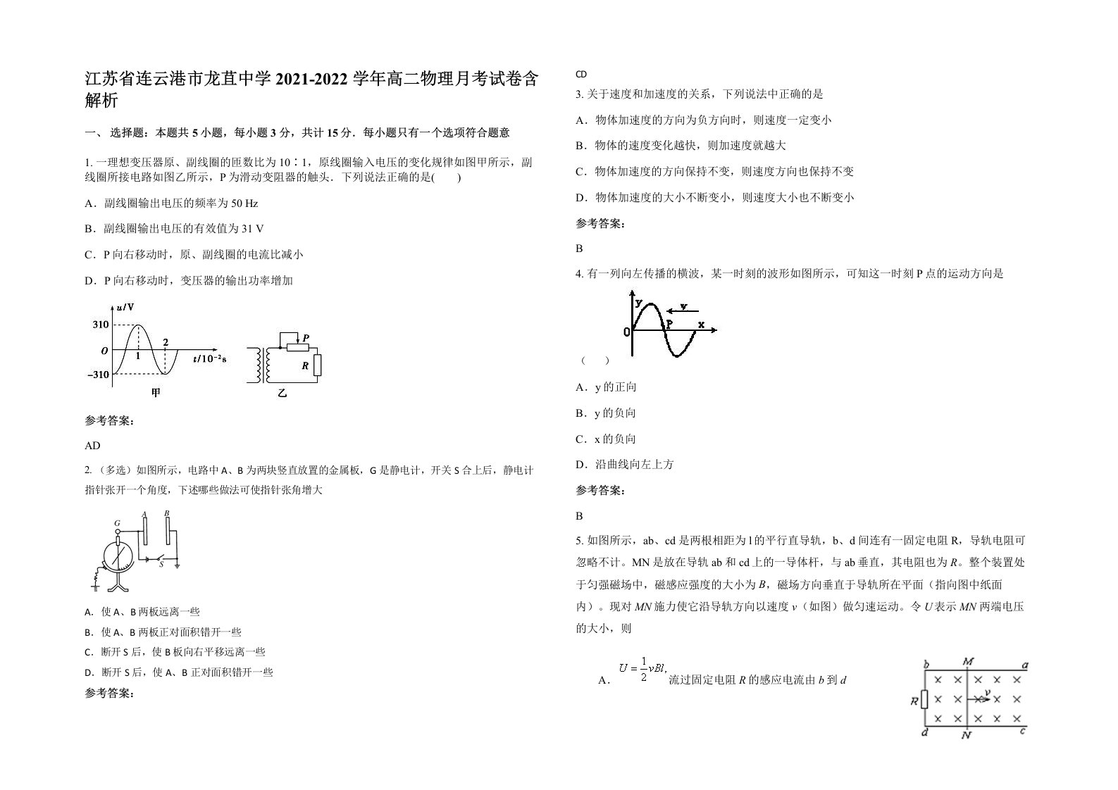 江苏省连云港市龙苴中学2021-2022学年高二物理月考试卷含解析