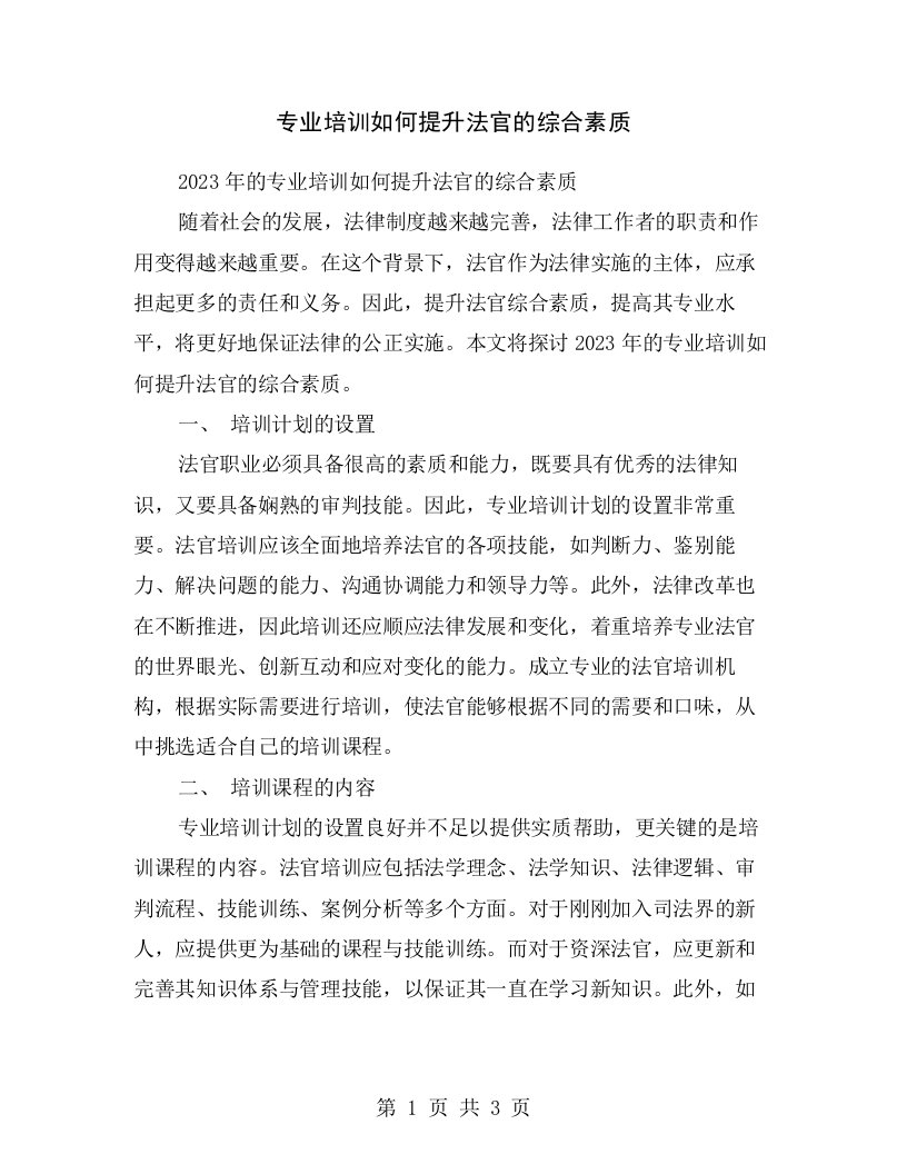 专业培训如何提升法官的综合素质