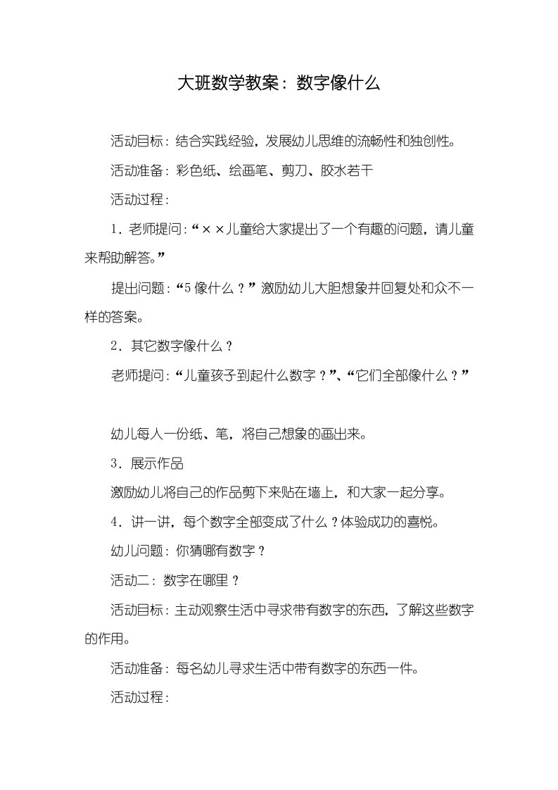 2021年大班数学教案：数字像什么