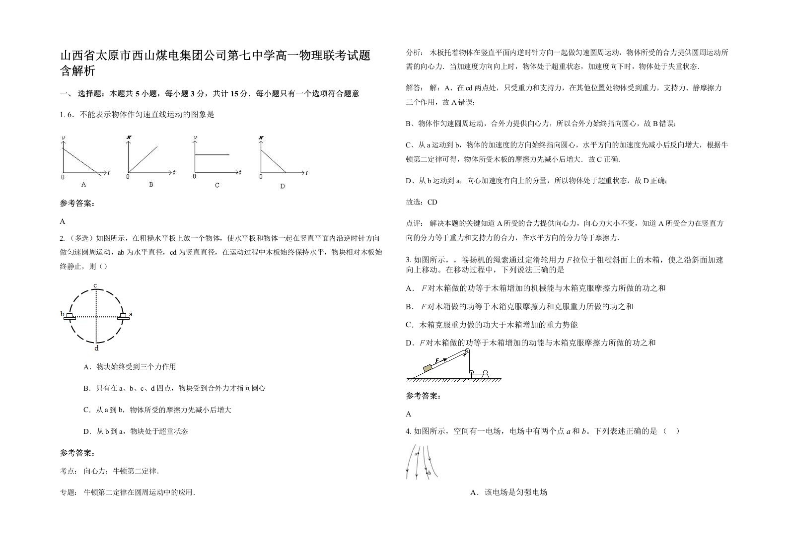 山西省太原市西山煤电集团公司第七中学高一物理联考试题含解析