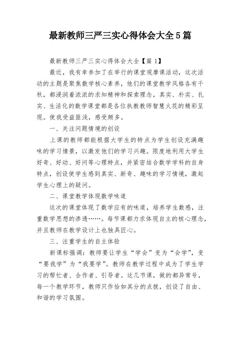 最新教师三严三实心得体会大全5篇