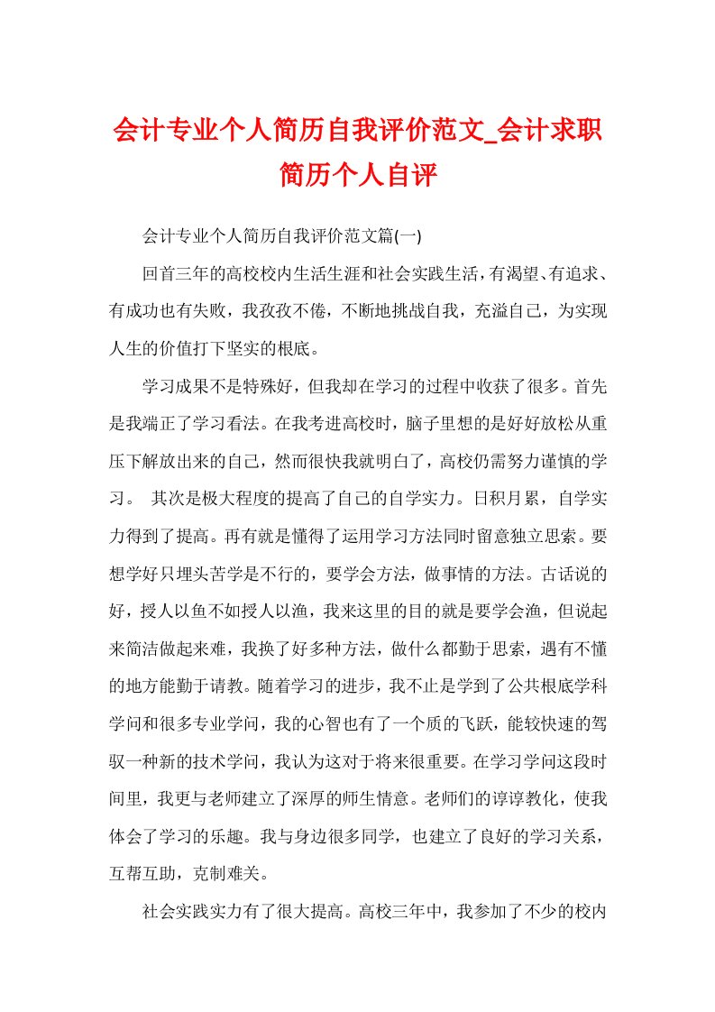 会计专业个人简历自我评价范文