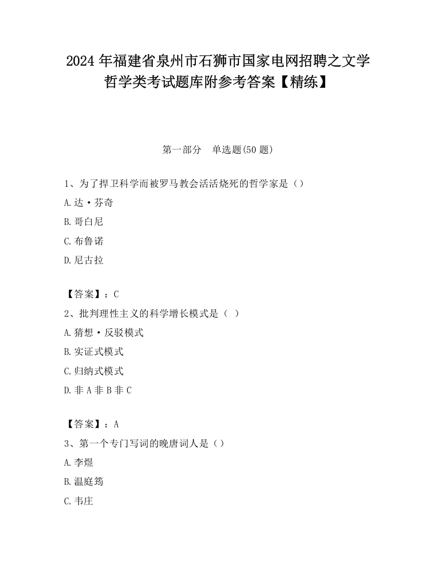 2024年福建省泉州市石狮市国家电网招聘之文学哲学类考试题库附参考答案【精练】