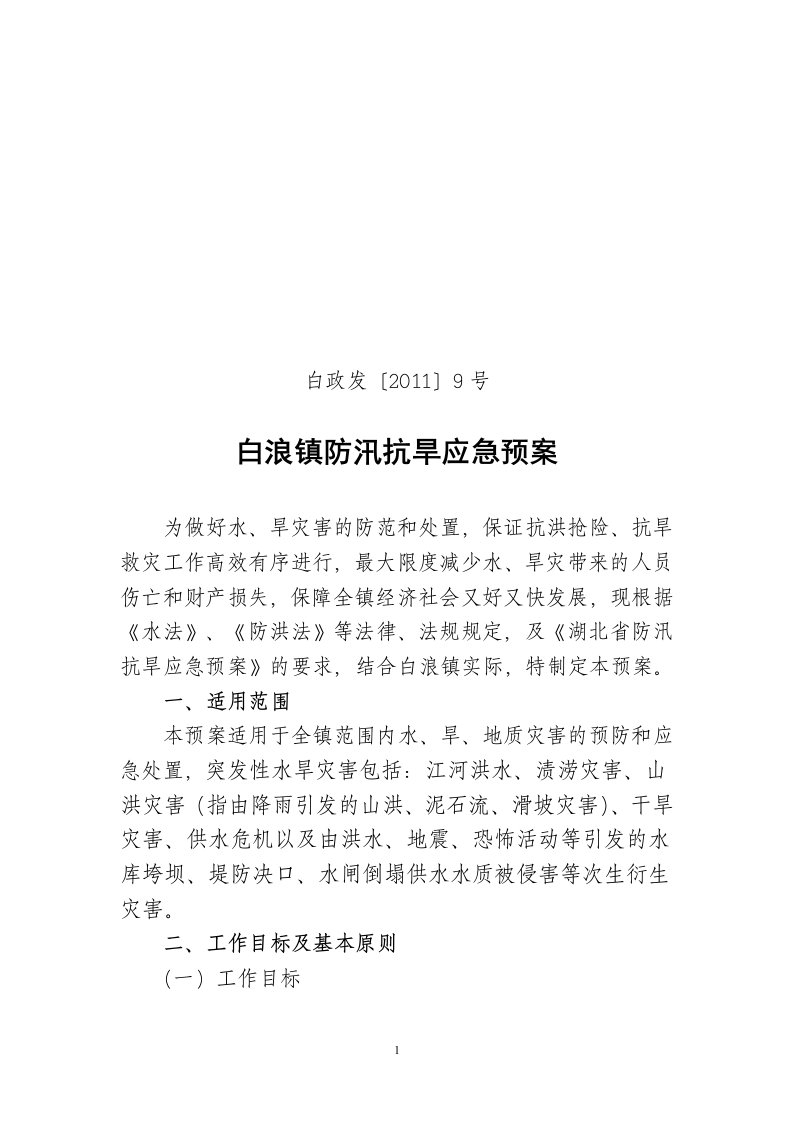 精选白浪镇防汛抗旱应急预案定稿DOC8页