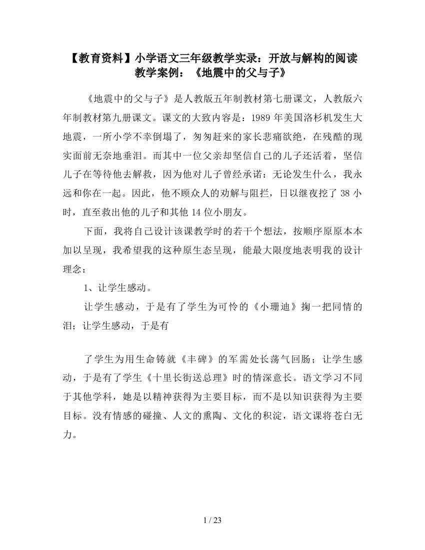 【教育资料】小学语文三年级教学实录：开放与解构的阅读教学案例：《地震中的父与子》