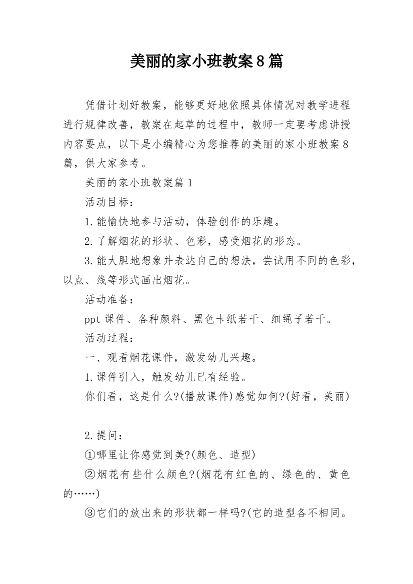 美丽的家小班教案8篇