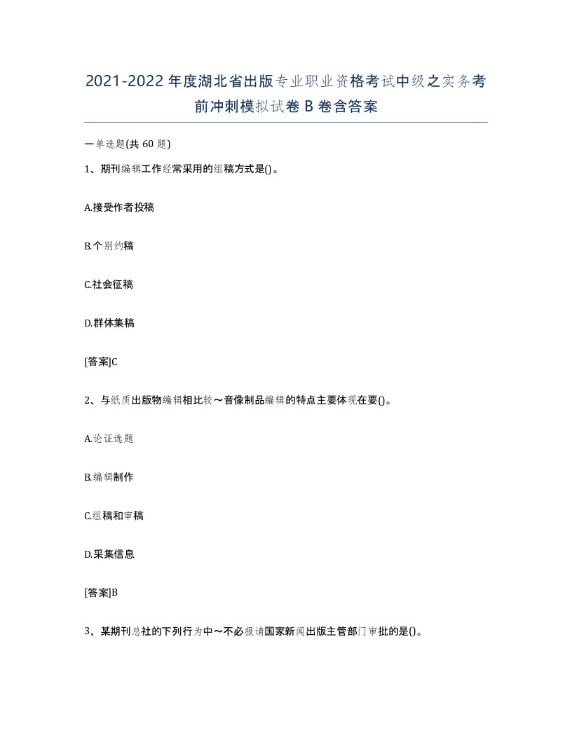 2021-2022年度湖北省出版专业职业资格考试中级之实务考前冲刺模拟试卷B卷含答案