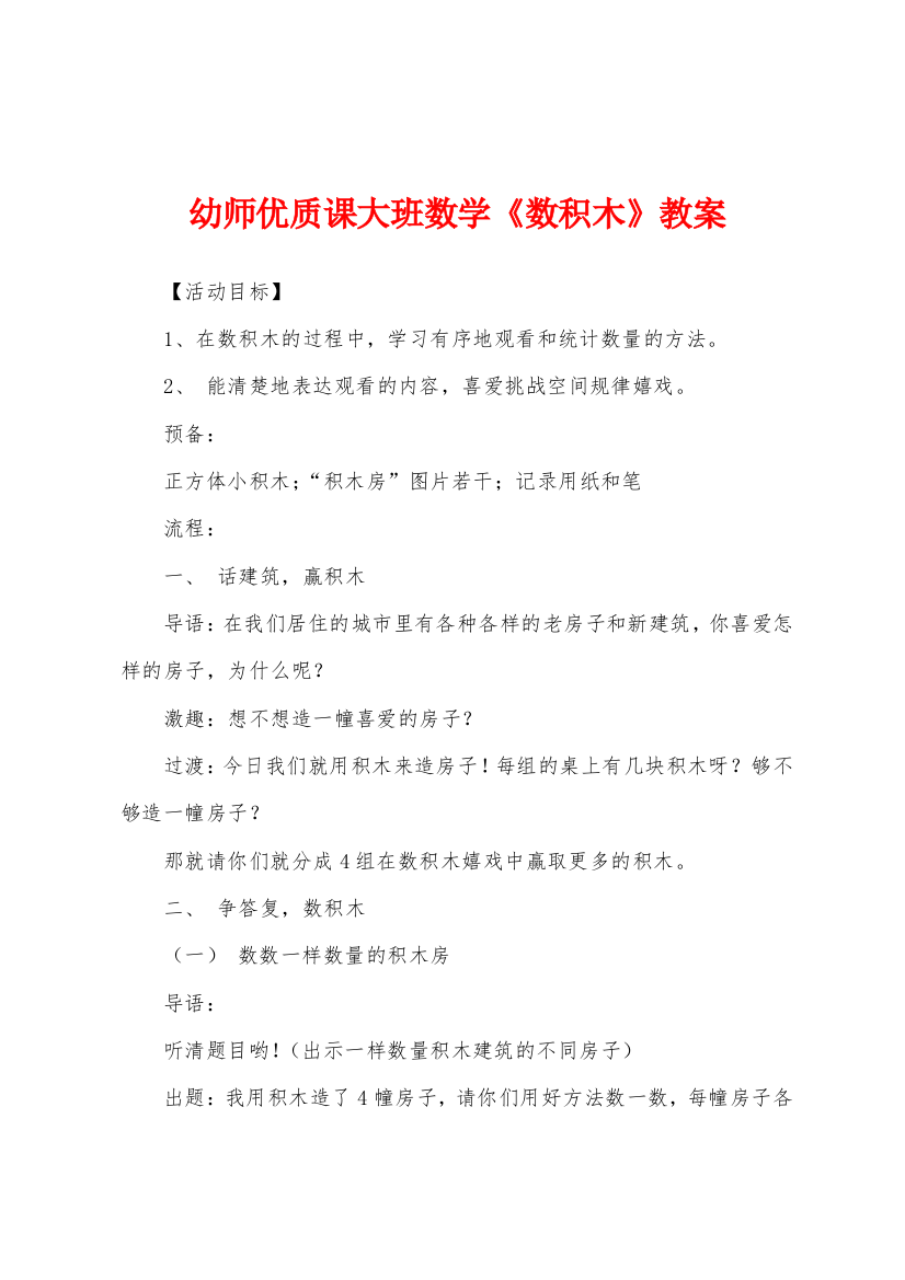 幼师优质课大班数学数积木教案