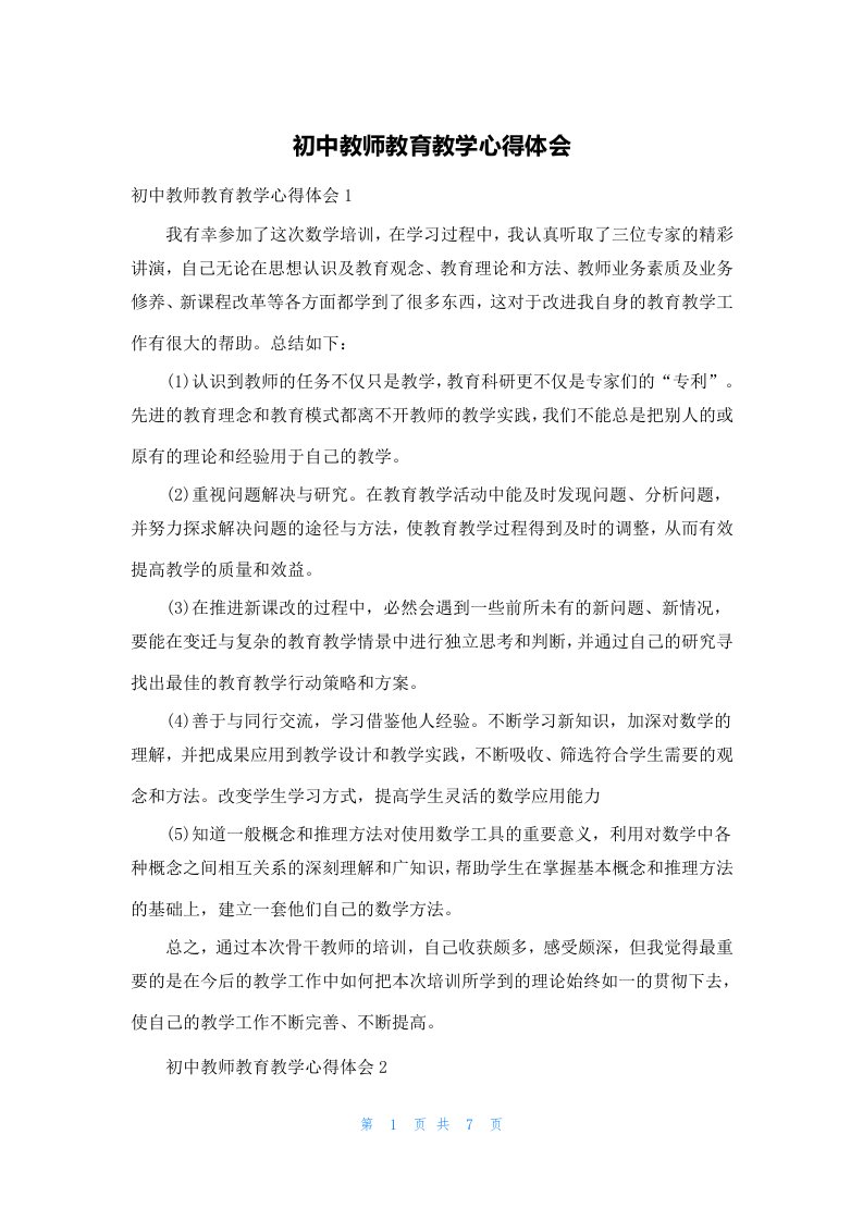 初中教师教育教学心得体会