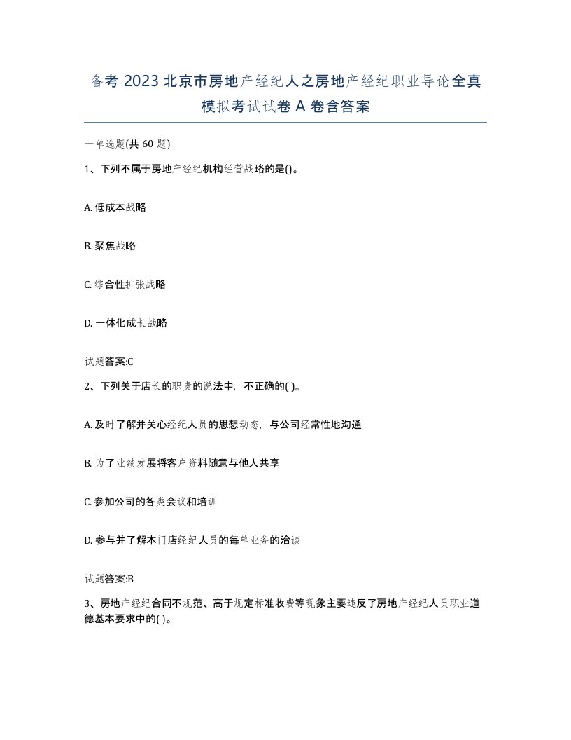 备考2023北京市房地产经纪人之房地产经纪职业导论全真模拟考试试卷A卷含答案