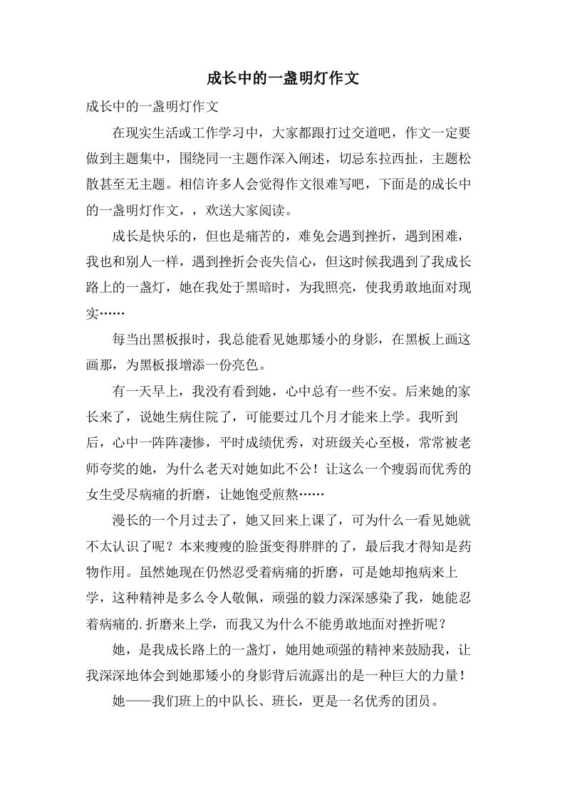 成长中的一盏明灯作文