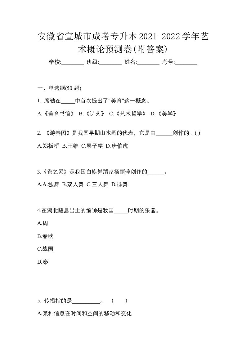 安徽省宣城市成考专升本2021-2022学年艺术概论预测卷附答案