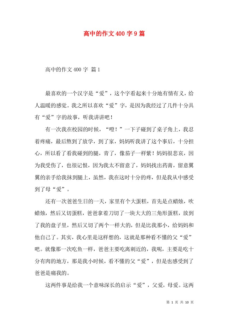 高中的作文400字9篇