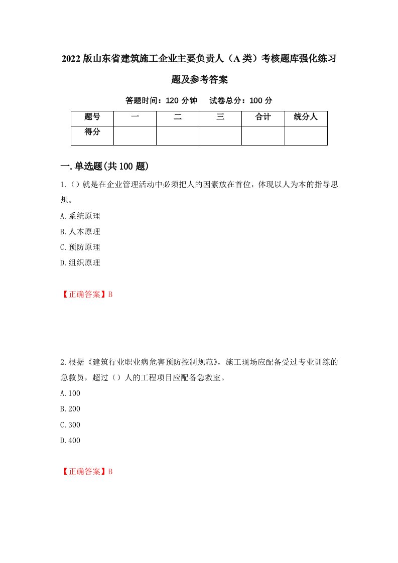 2022版山东省建筑施工企业主要负责人A类考核题库强化练习题及参考答案32