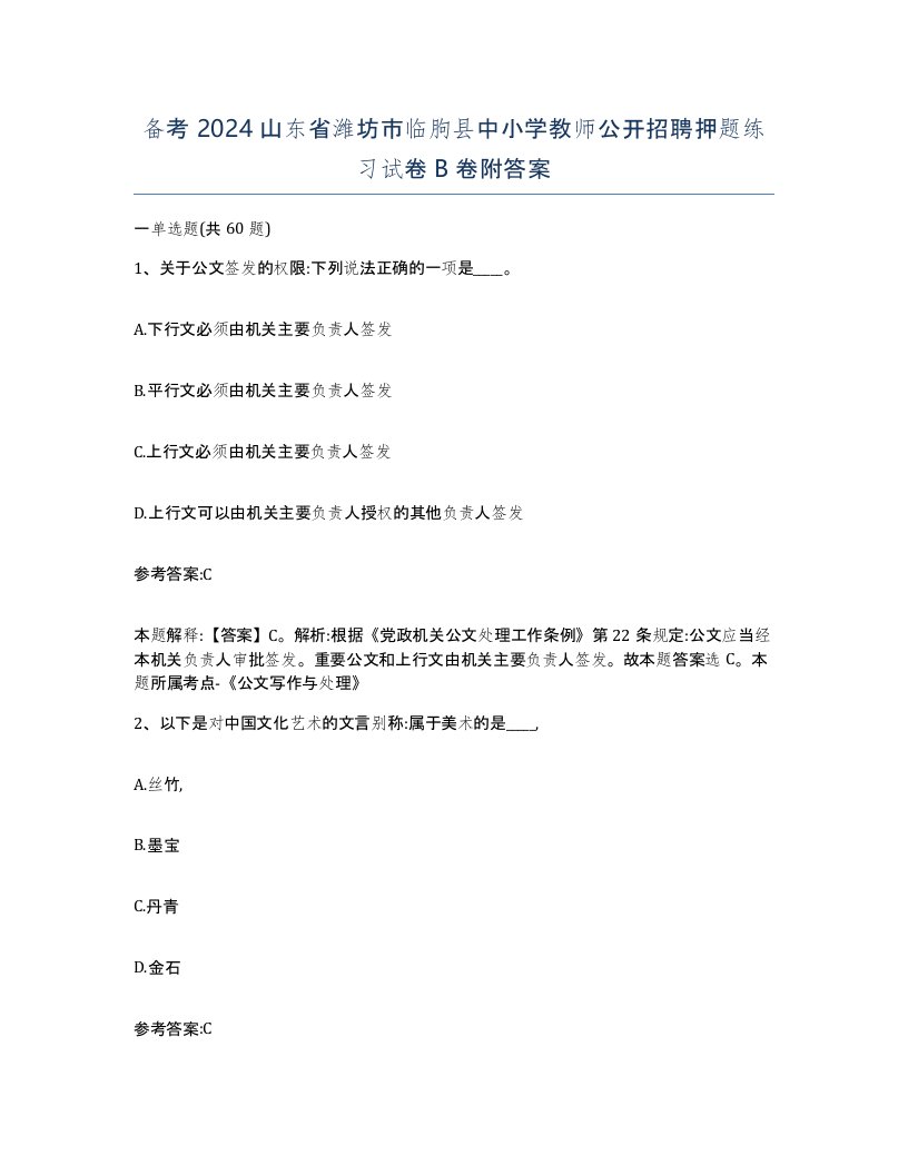 备考2024山东省潍坊市临朐县中小学教师公开招聘押题练习试卷B卷附答案