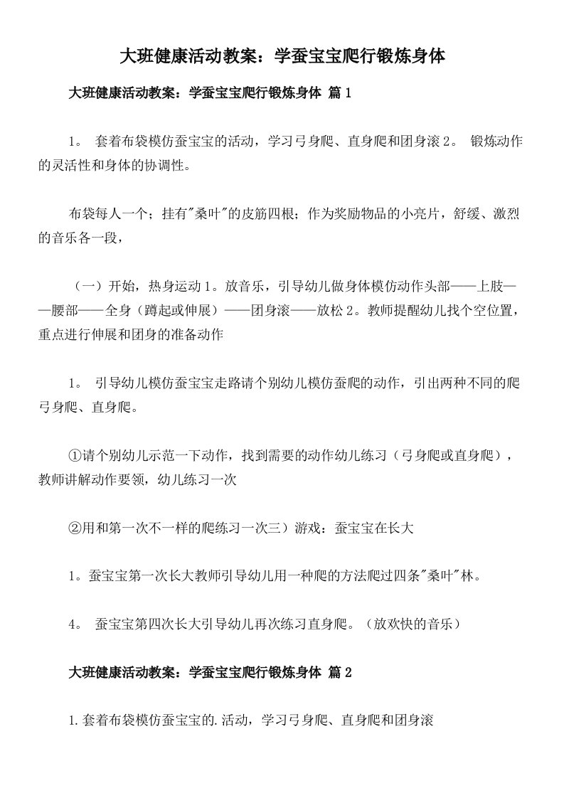 大班健康活动教案：学蚕宝宝爬行锻炼身体