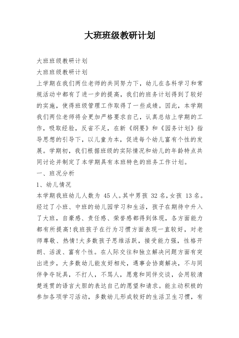 大班班级教研计划