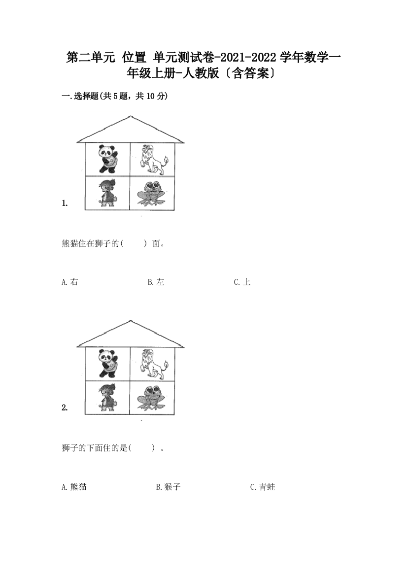 数学一年级上册第二单元-位置-单元测试卷一套含答案【名师系列】