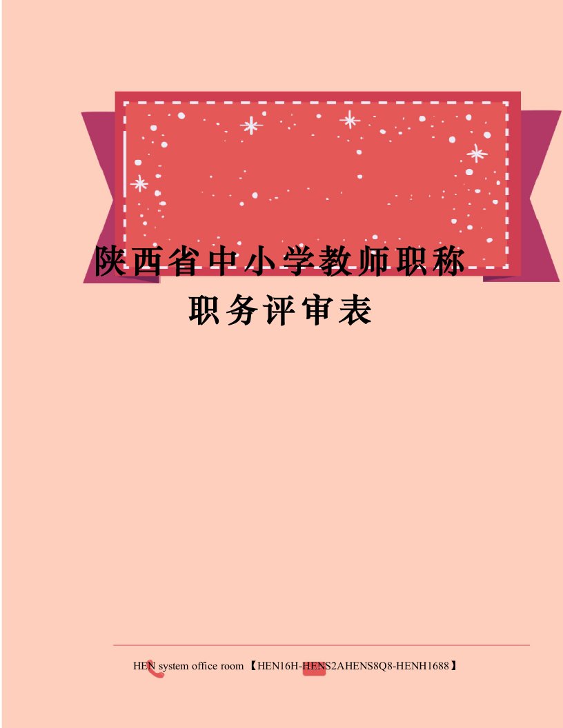 陕西省中小学教师职称职务评审表完整版