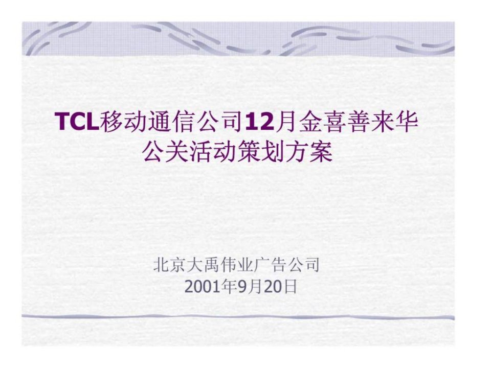 TCL移动通信公司12月金喜善来华公关活动策划方案_1451932913