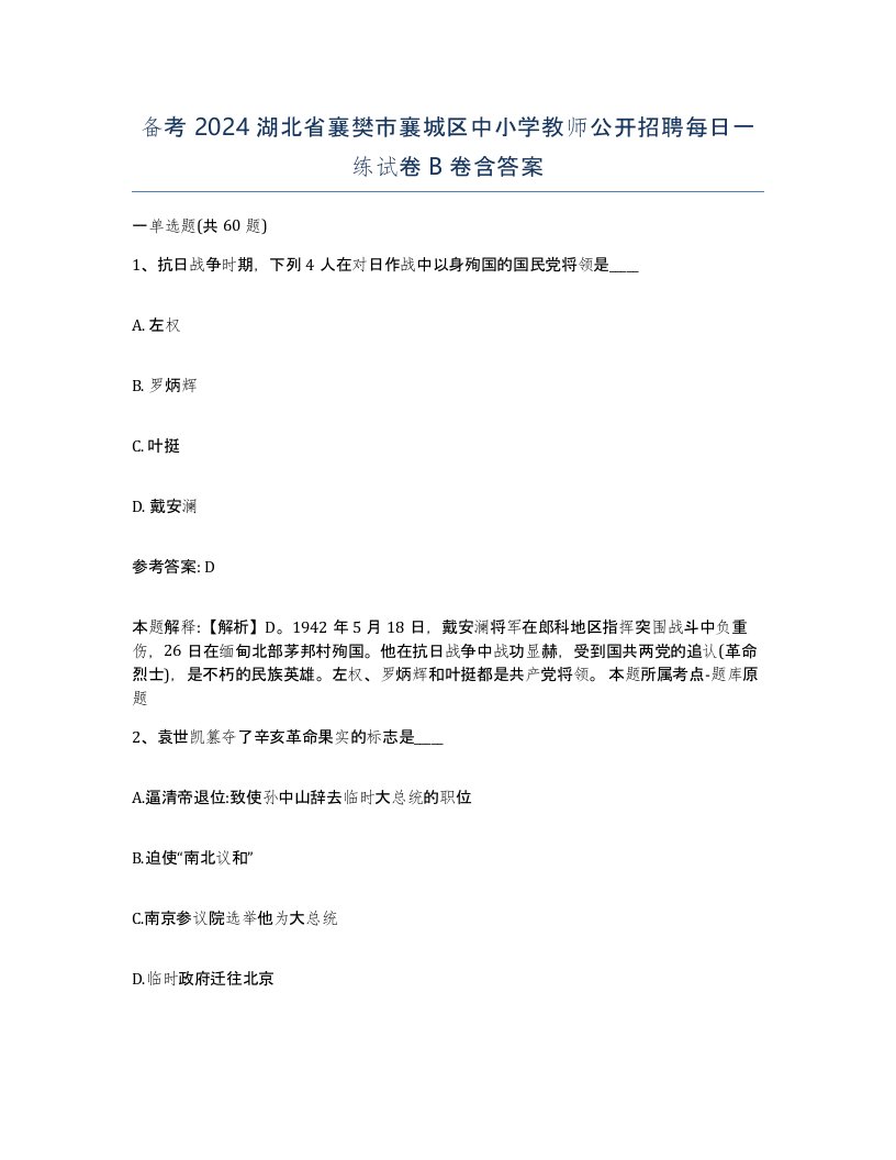 备考2024湖北省襄樊市襄城区中小学教师公开招聘每日一练试卷B卷含答案