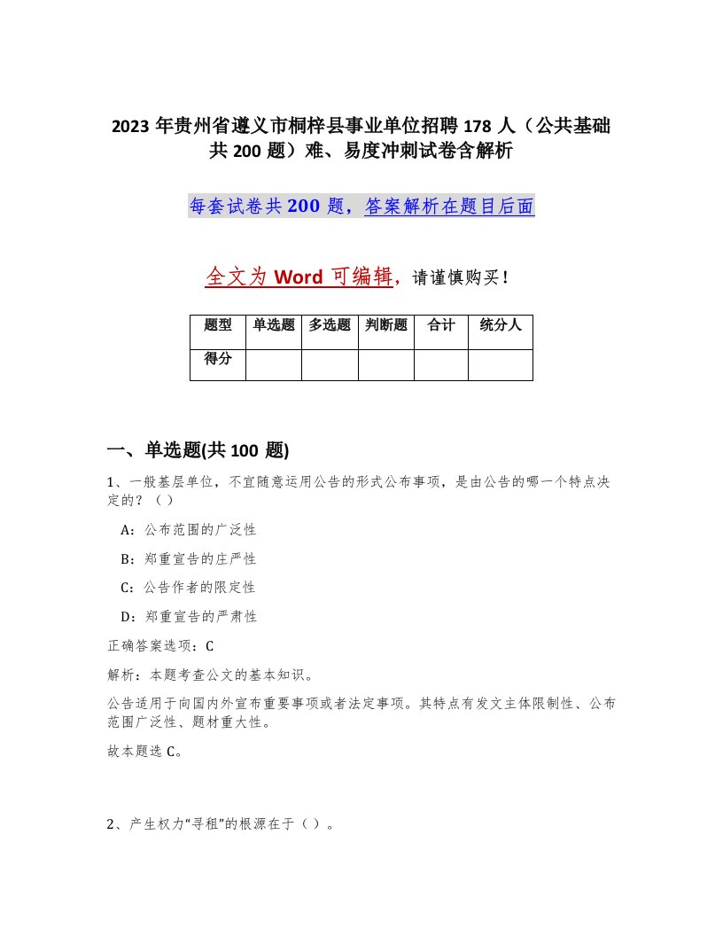 2023年贵州省遵义市桐梓县事业单位招聘178人公共基础共200题难易度冲刺试卷含解析