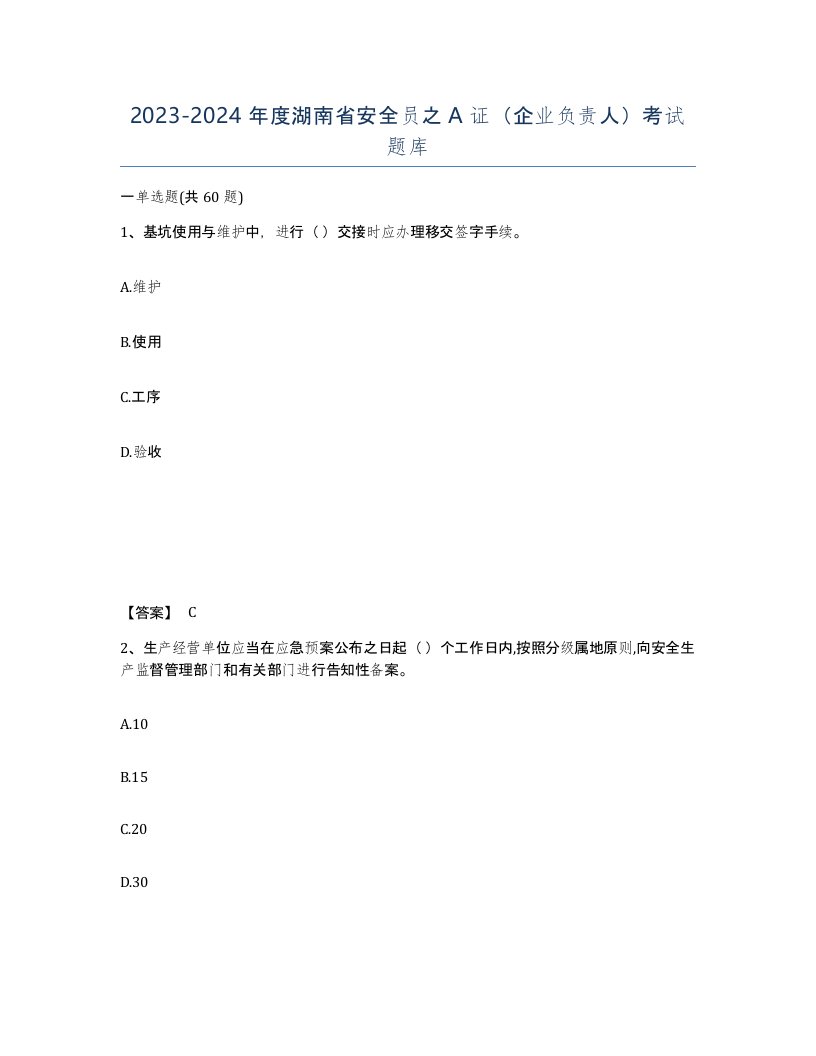 2023-2024年度湖南省安全员之A证企业负责人考试题库