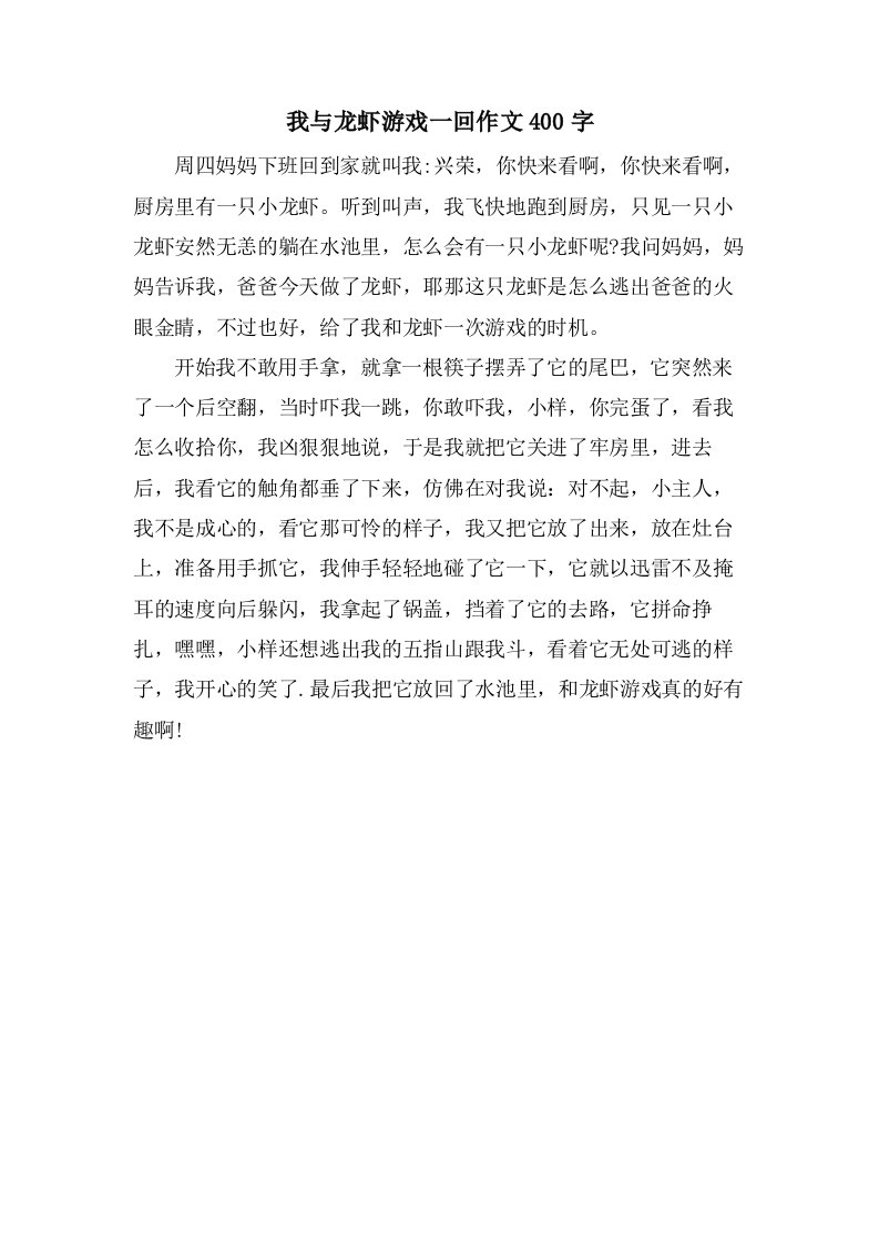 我与龙虾游戏一回作文400字