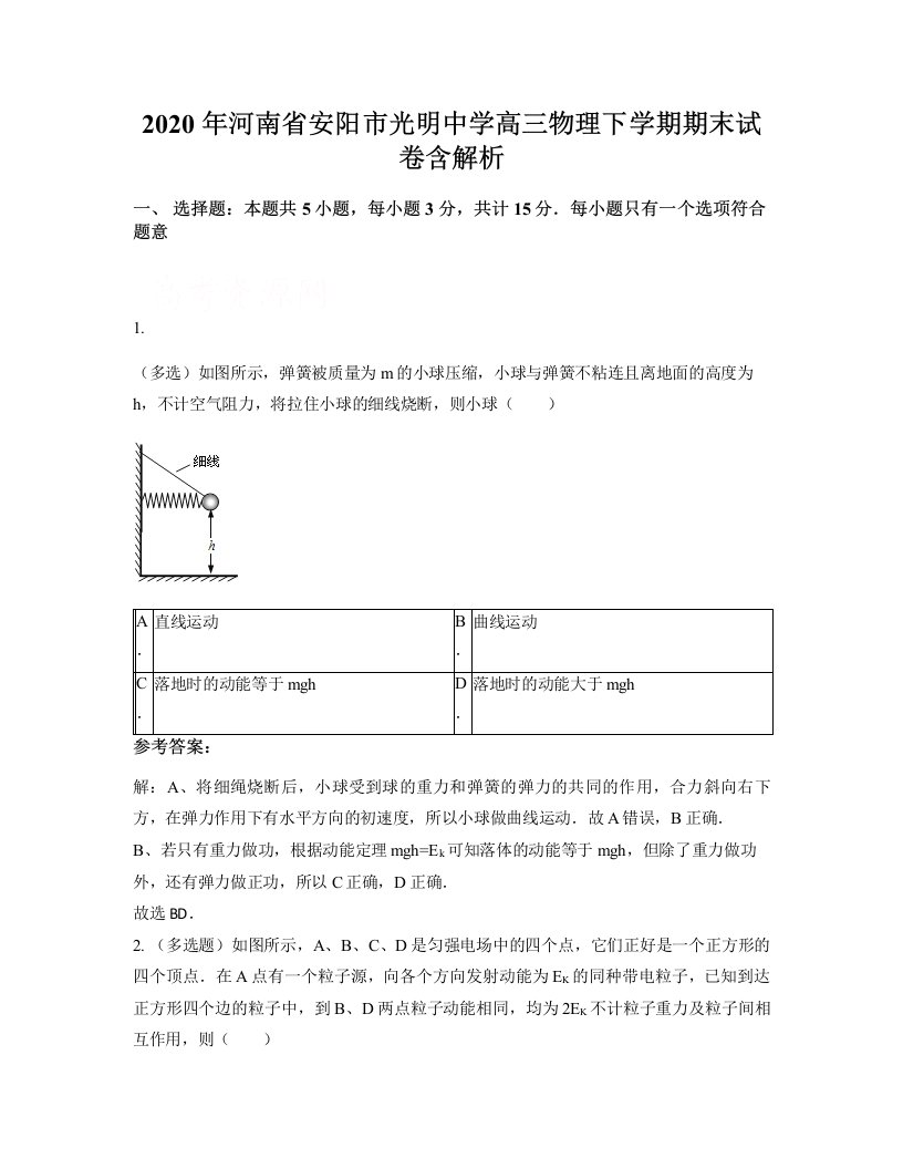 2020年河南省安阳市光明中学高三物理下学期期末试卷含解析