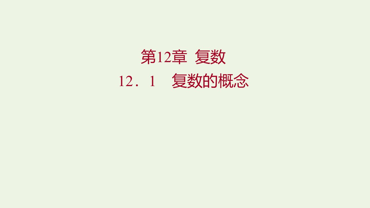 2021_2022学年新教材高中数学第12章复数1复数的概念课件苏教版必修第二册